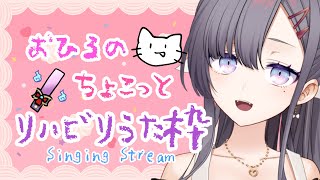 【歌枠*song】リハビリ歌枠のためのリハビリ歌枠【ぱわーぼいすVtuber／彷徨鈴】