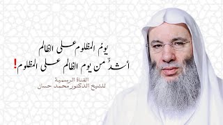 صورة يوم المظلوم على الظالم أشدُّ من يوم الظالم على المظلوم❗️| مقطع رهيب للشيخ د. محمد حسان