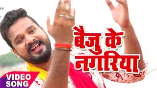 Ritesh Pandey बोल बम हिट गाना - Baiju Ke Nagariya - Juliya Chalal Devghar - Kanwar Bhajan