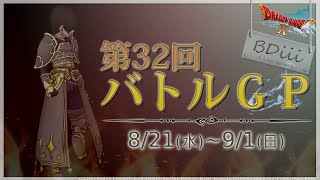 【ドラクエ10 コロシアム】第32回バトルGP~No1:Ｆ→S~
