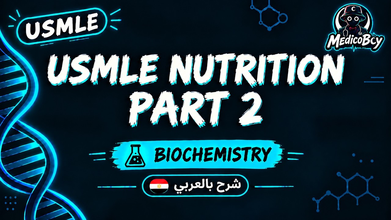 USMLE Nutrition Part 2 | شرح بالعربي