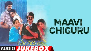 Maavi Chiguru Audio Jukebox  Jagapathi BabuAamaniR