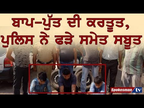 ਬਾਪ-ਪੁੱਤ ਦੀ ਕਰਤੂਤ, ਪੁਲਿਸ ਨੇ ਫੜੇ ਸਮੇਤ ਸਬੂਤ