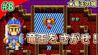 ＃８［PS4版］竜王の城！どこかで見たような…？［ドラゴンクエスト１実況］（竜王の城）