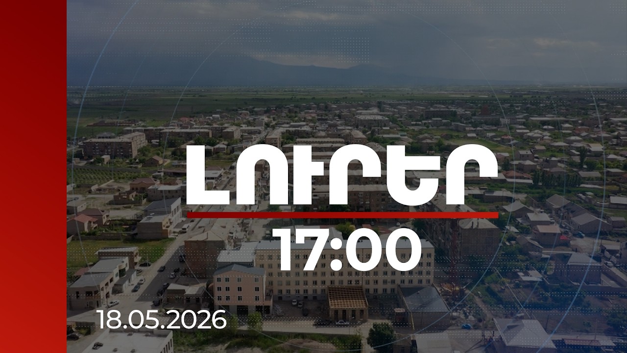 Լուրեր 17։00 | Մարզերում անշարժ գույքն արագ թանկանում է. ինչ գործոններ են նպաստել