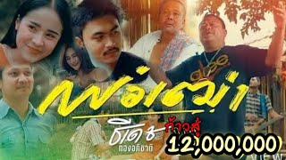 พ่อเฒ่า ธีเดช ทองอภิชาติ