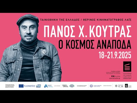 ΠΑΝΟΣ Χ.ΚΟΥΤΡΑΣ -Ο ΚΟΣΜΟΣ ΑΝΑΠΟΔΑ