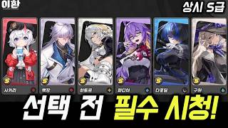 각자 역할이 다르다! 상시 S급 누굴 고르지?