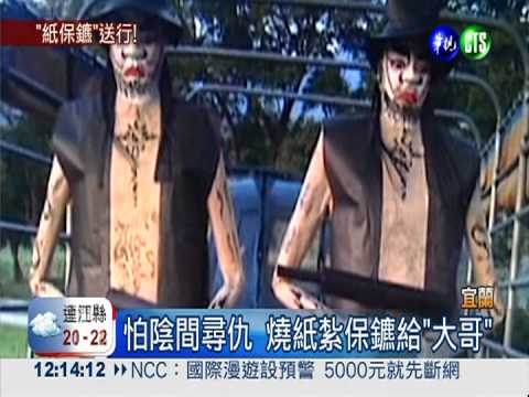 保護陰間"大哥" 小弟燒紙紮保鑣