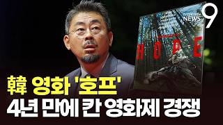 나홍진 감독 '호프', 4년 만의 칸 입성…박찬욱 감독이 심사한다 [뉴스9]