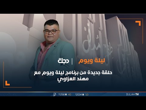 شاهد بالفيديو.. الشاعر احمد علي الفياض ضيف برنامج 