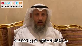 164 - من أركان الصلاة - قراءة الفاتحة - عثمان الخميس