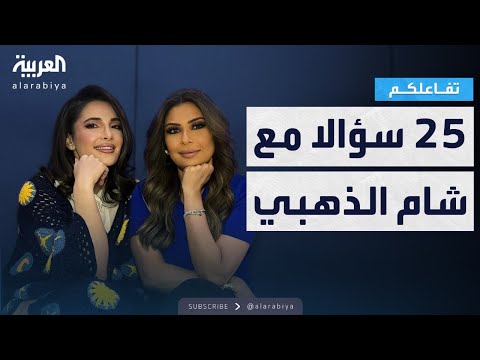 فيديو | #تفاعلكم | #25_سؤالا مع #شام_الذهبي