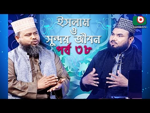ইসলাম ও সুন্দর জীবন | Islamic Talk Show | Islam O Sundor Jibon | Ep - 38 | Bangla Talk Show