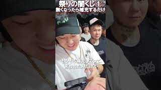 無くなったら補充するだけ 天神祭り 闇くじ【がーどまん】