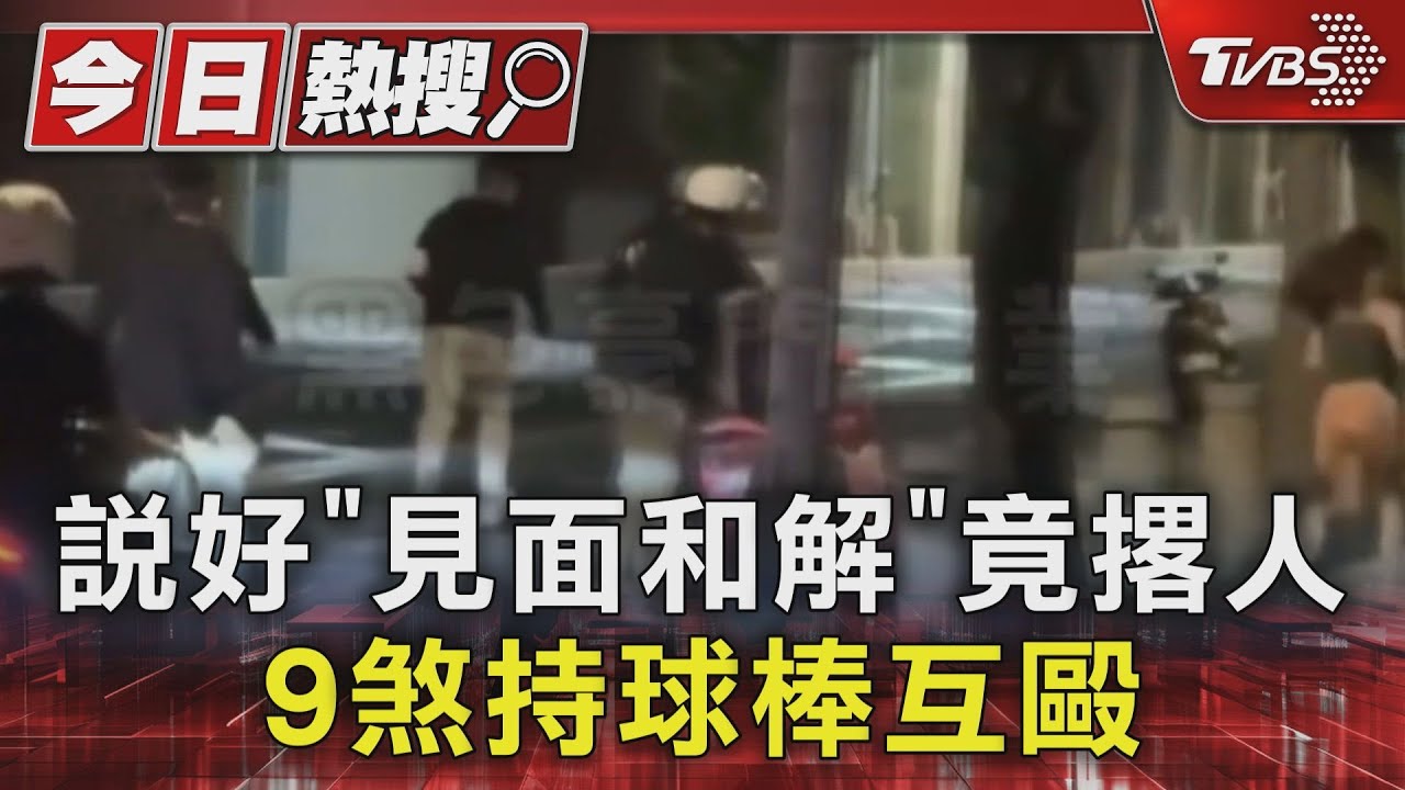 說好「見面和解」竟撂人　9煞持球棒互毆