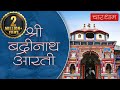 Badrinath Aarti with Lyrics | श्री बद्रीनाथ जी की आरती | 100 Years Old Aarti