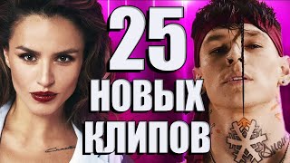 25 НОВЫХ ЛУЧШИХ КЛИПОВ Июнь 2020. Самые горячие видео. Главные хиты страны. (12+)