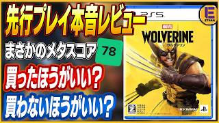 【マーベルウルヴァリン】ソニー新作がメタスコア78点に納得しかない件 【先行プレイクリア済】