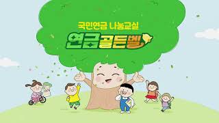 [국민연금 나눔교실]연금골든벨 본선 현장 속으로! 영상 섬네일