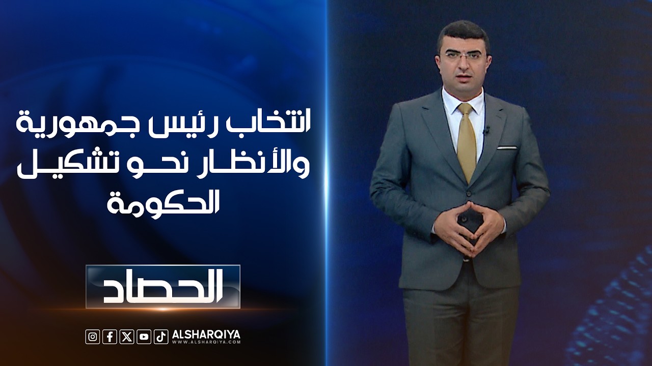 فيديو | انتخاب رئيس جمهورية العراق والأنظار نحو تشكيل الحكومة | أنس البدري