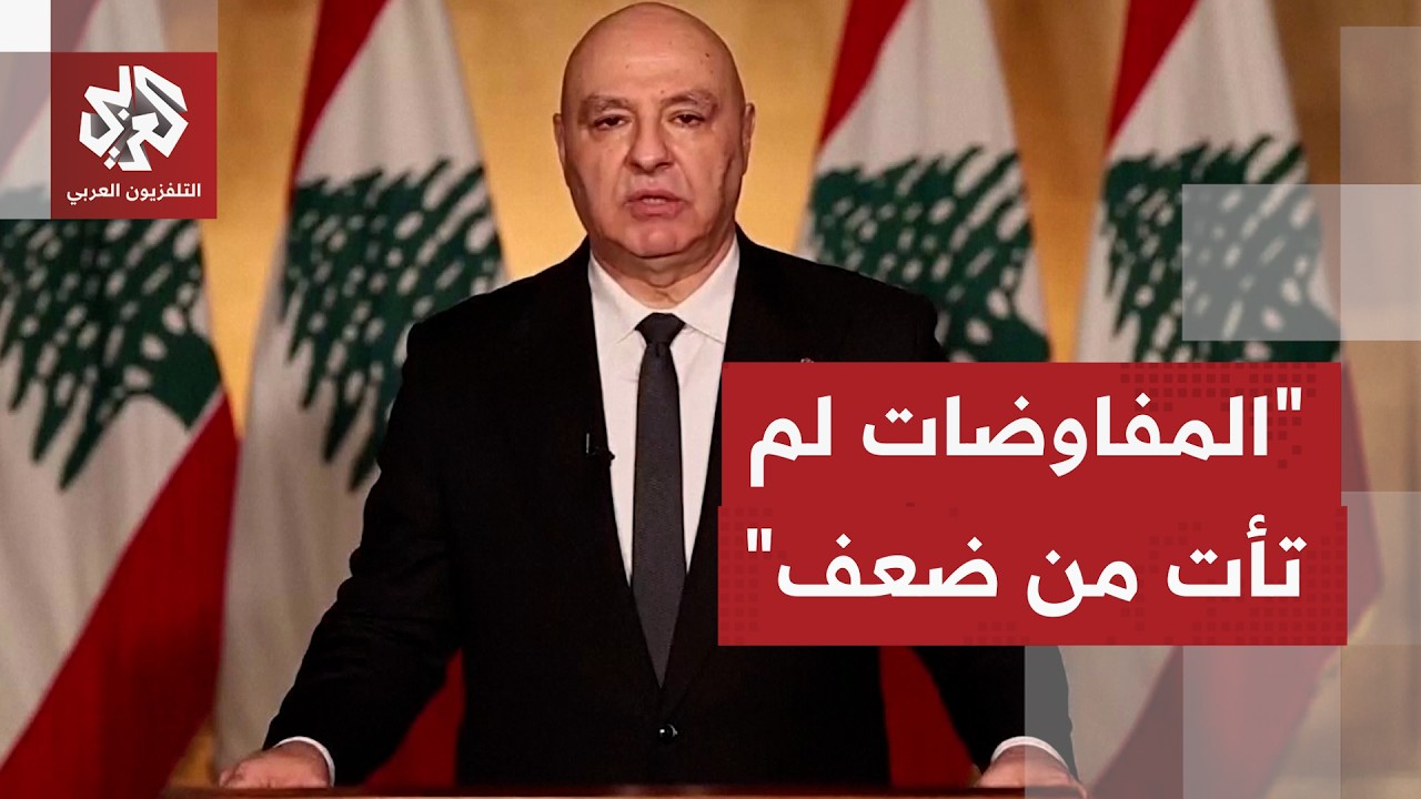 عاجل | الرئيس اللبناني: نقف على أبواب مرحلة جديدة تفضي بانتقال من وقف إطلاق ال