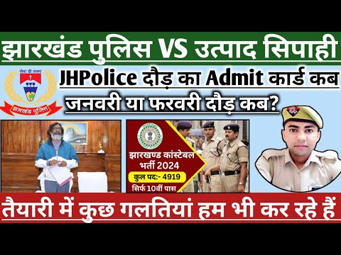 झारखंड पुलिस दौड़ कुछ कमी हमारी भी📌जनवरी या फरवरी में फिजिकल लेकिन तैयारी जीरो📌Utpad Sipahi Exam KAB