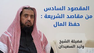 صورة المقصود السادس من مقاصد الشريعة : حفظ المال