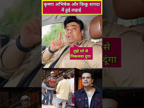 Why did Krishna Abhishek and Kiku Sharda fight on Kapil Sharma's show #kikusharda #KrushnaAbhishek