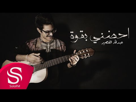 احضني بقوه عبدالله القصير