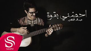 كلمات اغنية احضني بقوه عبدالله القصير