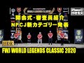 開会式と審査員紹介 2021年NPCJ新カテゴリー発表 / FWJ Tonino Lamborghini Energy Drink World Legends Classic 2020 / HDR
