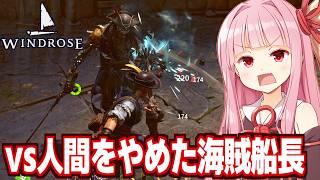 【ボイスロイド実況】琴葉茜とアンデッド船長と決着をつける海賊ゲーム【Windrose / ウィンドローズ #10】