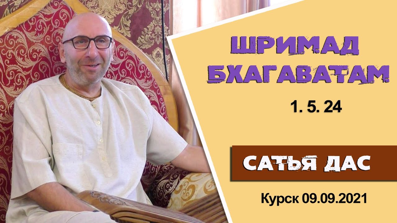Шримад Бхагаватам 1. 5. 24. Курск. 09. 09. 2021год.