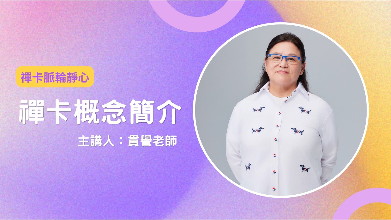 貫譽老師【禪卡脈輪靜心】與大家相見啦｜小貫貫大分母俱樂部