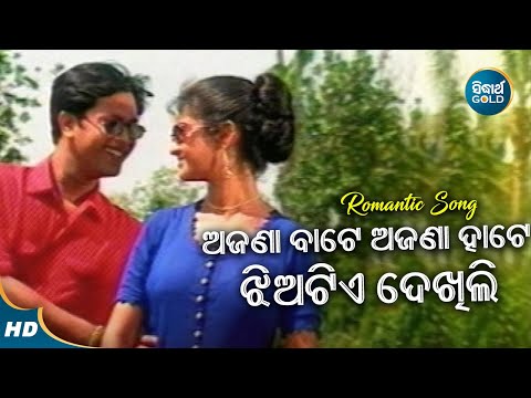 Ajana Bate Ajana Hate - Romantic Album Song | Babul Supriyo | ଅଜଣା ବାଟେ ଅଜଣା ହାଟେ | Sidharth Music