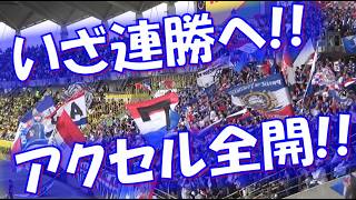 【いざ連勝へ！初っ端からアクセル全開！！】横浜F・マリノス 試合前チャント｜J1百年構想リーグ 第13節 vsジェフユナイテッド千葉