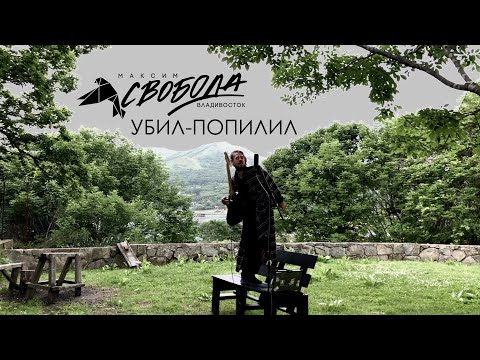Video thumbnail for Убил-попилил (Killed-sawed)