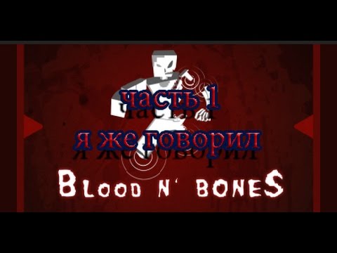 FTB Blood N' Bones - Часть 1 - "Я же говорил"