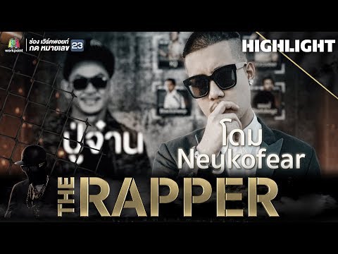 โดม Neykofear | THE RAPPER