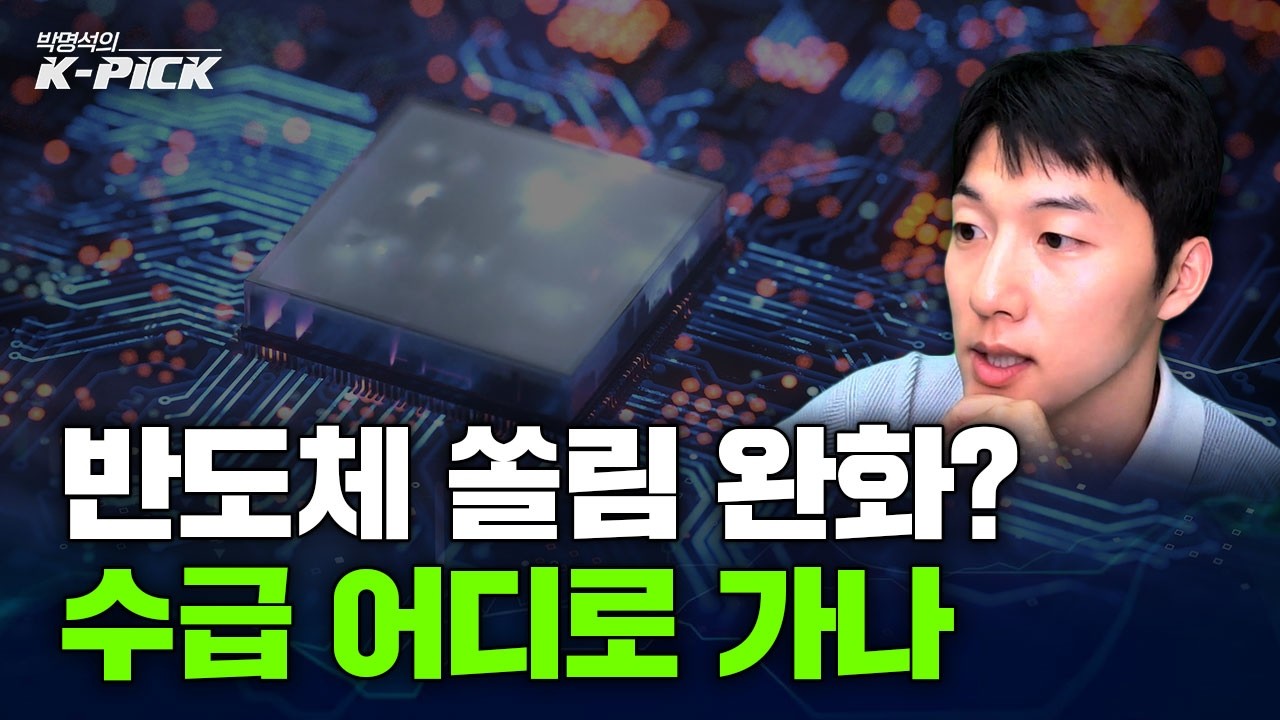 반도체 수급 쏠림 완화 가능성과 널뛰기 장세, 수급은 코스닥으로 갈까?
