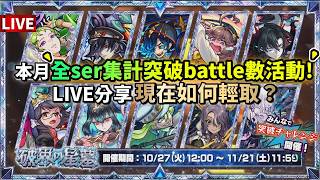 【モンスト】除了初見星墓...少數有動力一開即打...!破星之星墓｜怪物彈珠