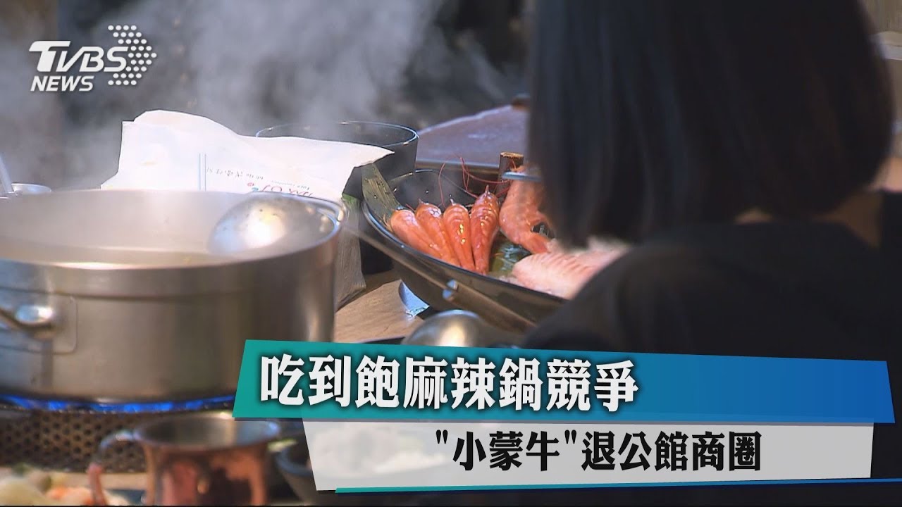 吃到飽麻辣鍋競爭 小蒙牛退公館商圈