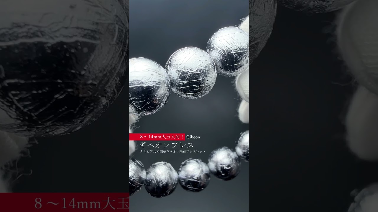 [ナミビア共和国産]ギベオン隕石ブレスレット（約14mm大玉/シルバーカラー）-slide-youtube