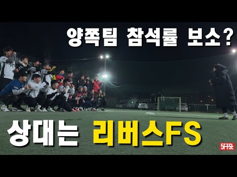 추워서 패딩 벗기는 싫지만 풋살은 해야합니다 “풋살인들 인정??”