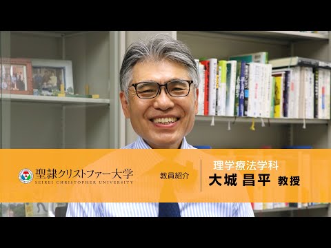 理学療法学科　教員紹介動画　【大城昌平教授】