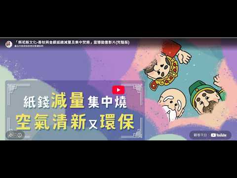 「祭祀新文化－香枝與金銀紙錢減量及集中焚燒」宣導動畫影片