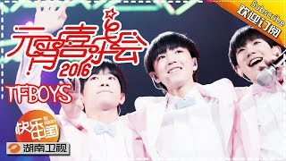 TFBOYS《真心话太冒险》秀新歌 — 2016元宵喜乐会热点 Happy Celebration of the Lantern Festival 2016【湖南卫视官方版】