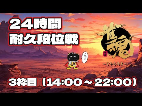 【#耐久配信 #雀魂 #段位戦】勝った分だけ美少女になる!?24時間耐久段位戦 その3【聖1 2942/4000】【#ギャンビー #vtuber】【2025/07/18】