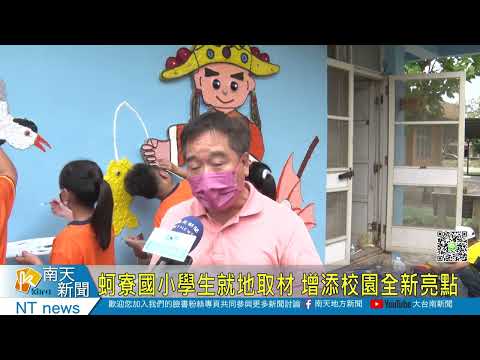 蚵粉藝術妝點蚵寮之美_封面照片